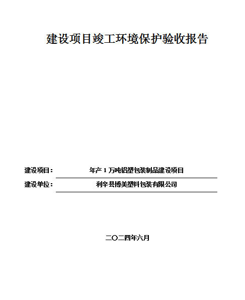 利辛县博美塑料包装有限公司年产1万吨铝塑包装制品建设项目 （阶段性）竣工环境保护验收公示