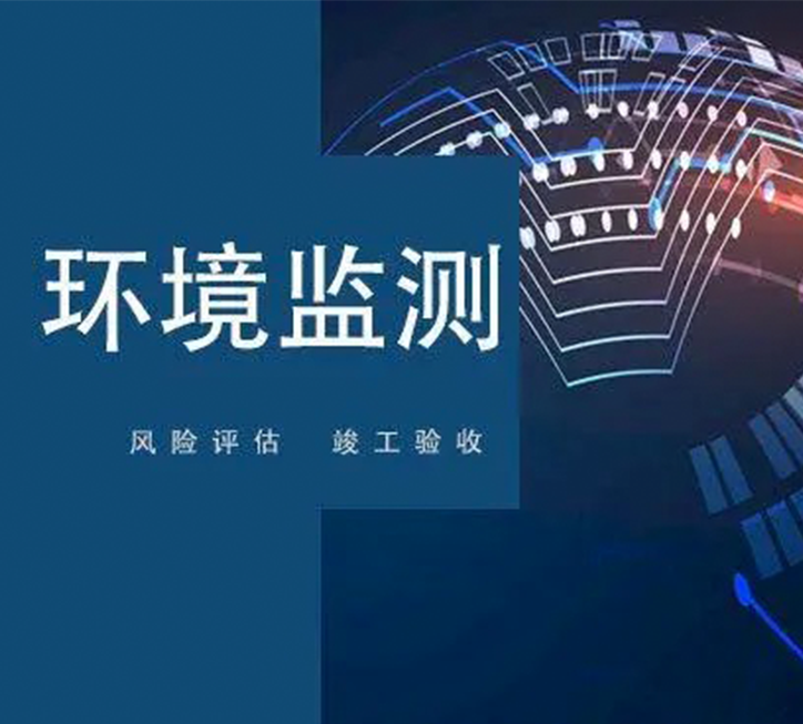 环评验收检测